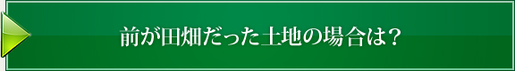 前が田畑だった土地の場合は？