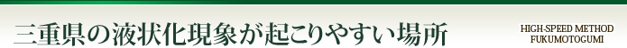 三重県の液状化現象が起こりやすい場所
