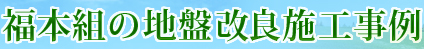 福本組の地盤改良施工事例