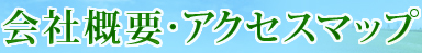 会社概要・アクセスマップ