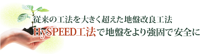 従来の工法を大きく超えた地盤改良工法 HySPEED工法で地盤をより強固で安全に