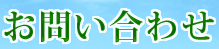 お問い合わせ