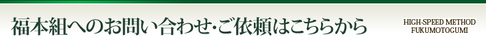 福本組へのお問い合わせ・ご依頼はこちらから
