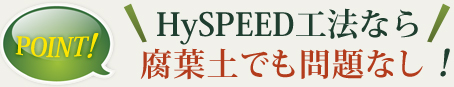 HySPEED工法なら腐葉土でも問題なし！