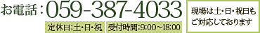 お電話：059-387-4033【定休日】土・日・祝日【受付時間】9:00～18:00 現場は土・日・祝日もご対応しております