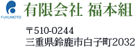 有限会社福本組 〒510-0244 三重県鈴鹿市白子町2032