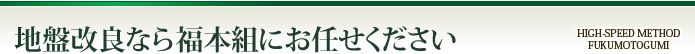 地盤改良なら福本組にお任せください