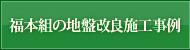 福本組の地盤改良施工事例