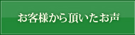 お客様から頂いたお声