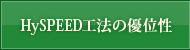 HySPEED工法の優位性
