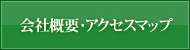 会社概要・アクセスマップ