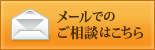 メールでのご相談はこちら