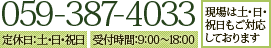 【TEL】059-387-4033【定休日】土・日・祝日【受付時間】9:00～18:00 現場は土・日・祝日もご対応しております