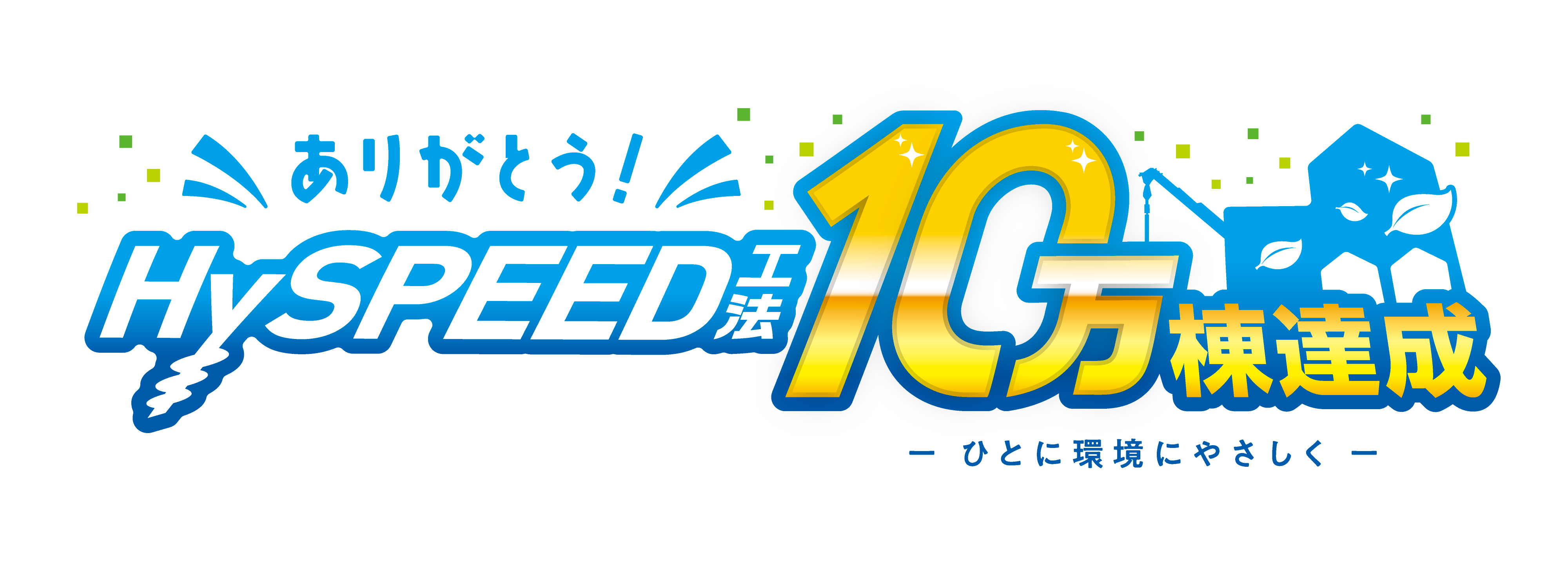 Sランク認定の技術力 安心の地盤改良 三重の地盤改良はHySPEED工法 福本組 HySPEED工法は全国10,000棟達成！