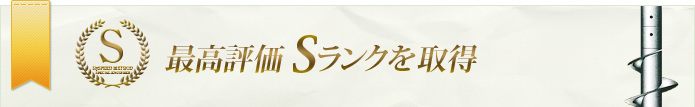 最高評価Sランクを取得
