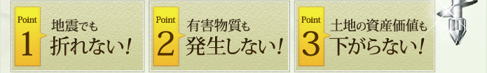地震でも折れない！有害物質も発生しない！土地の資産価値も下がらない！