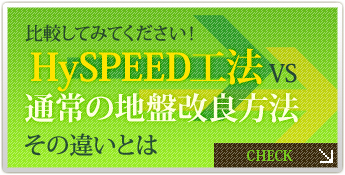 比較してみてください！ Hyspeed工法VS通常の地盤改良工法 その違いとは