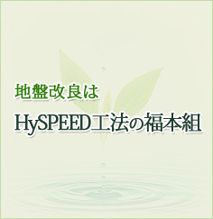 地盤改良はHySPEED工法の福本組