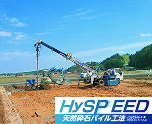 大震災の影響もあって地盤改良の重要性が叫ばれる今、画期的な工法として注目されています。