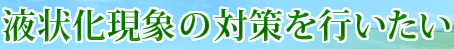 液状化現象の対策を行いたい