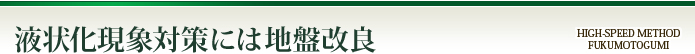液状化現象対策には地盤改良