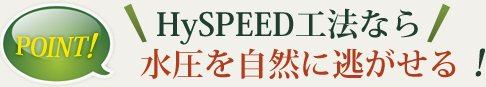 HySPEED工法なら水圧を自然に逃がせる！