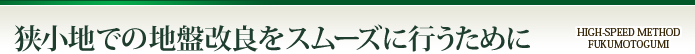 狭小地での地盤改良をスムーズに行うために