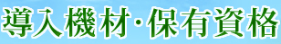 導入機材・保有資格