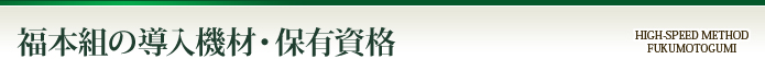 福本組の導入機材・保有資格