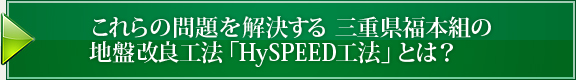 これらの問題を解決する三重県福本組の地盤改良工法「HySPEED工法」とは？