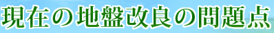 現在の地盤改良の問題点