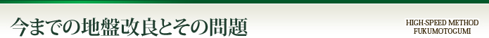 今までの地盤改良とその問題