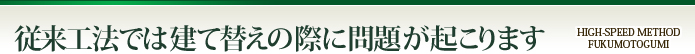 従来工法では建て替えの際に問題が起こります