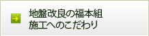 地盤改良の福本組 施工へのこだわり
