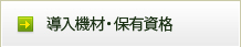 導入機材・保有資格