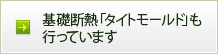 基礎断熱「タイトモールド」も行っています