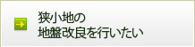狭小地の地盤改良を行いたい