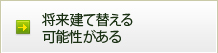 将来建て替える可能性がある