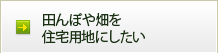 田んぼや畑を住宅用地にしたい