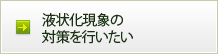 液状化現象の対策を行いたい