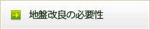 地盤改良の必要性