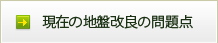 現在の地盤改良の問題点