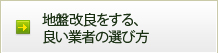地盤改良をする、良い業者の選び方