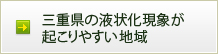 三重県の液状化現象が起こりやすい地域