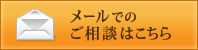 メールでのご相談はこちら