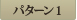 パターン1