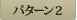 パターン2