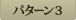 パターン3