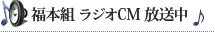 福本組 ラジオCM放送中