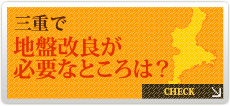 三重で液状化現象対策が必要なところは？